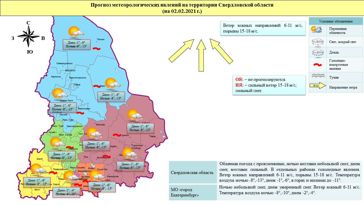 Прогноз ЧС и происшествий на 2 февраля 2021 года - Оперативная информация -  Главное управление МЧС России по Свердловской области