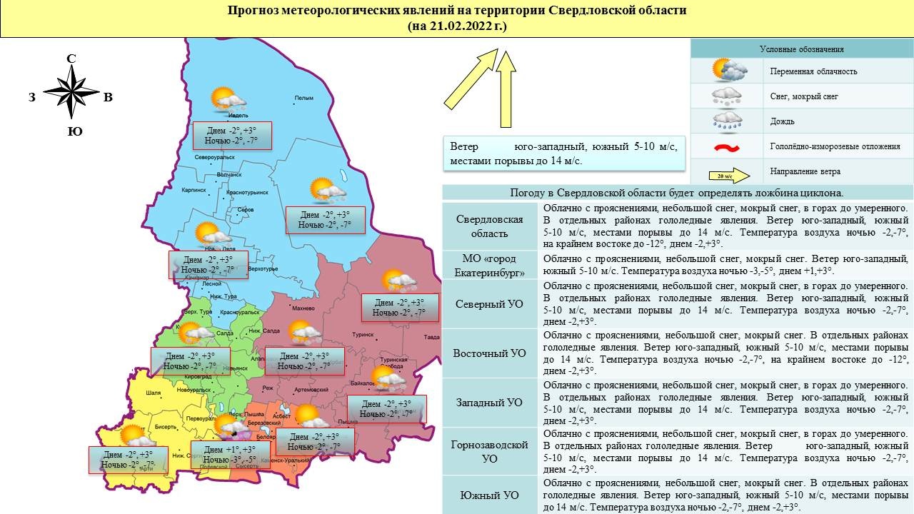 Прогноз ЧС и происшествий на 21 февраля 2022 года - Оперативная информация  - Главное управление МЧС России по Свердловской области