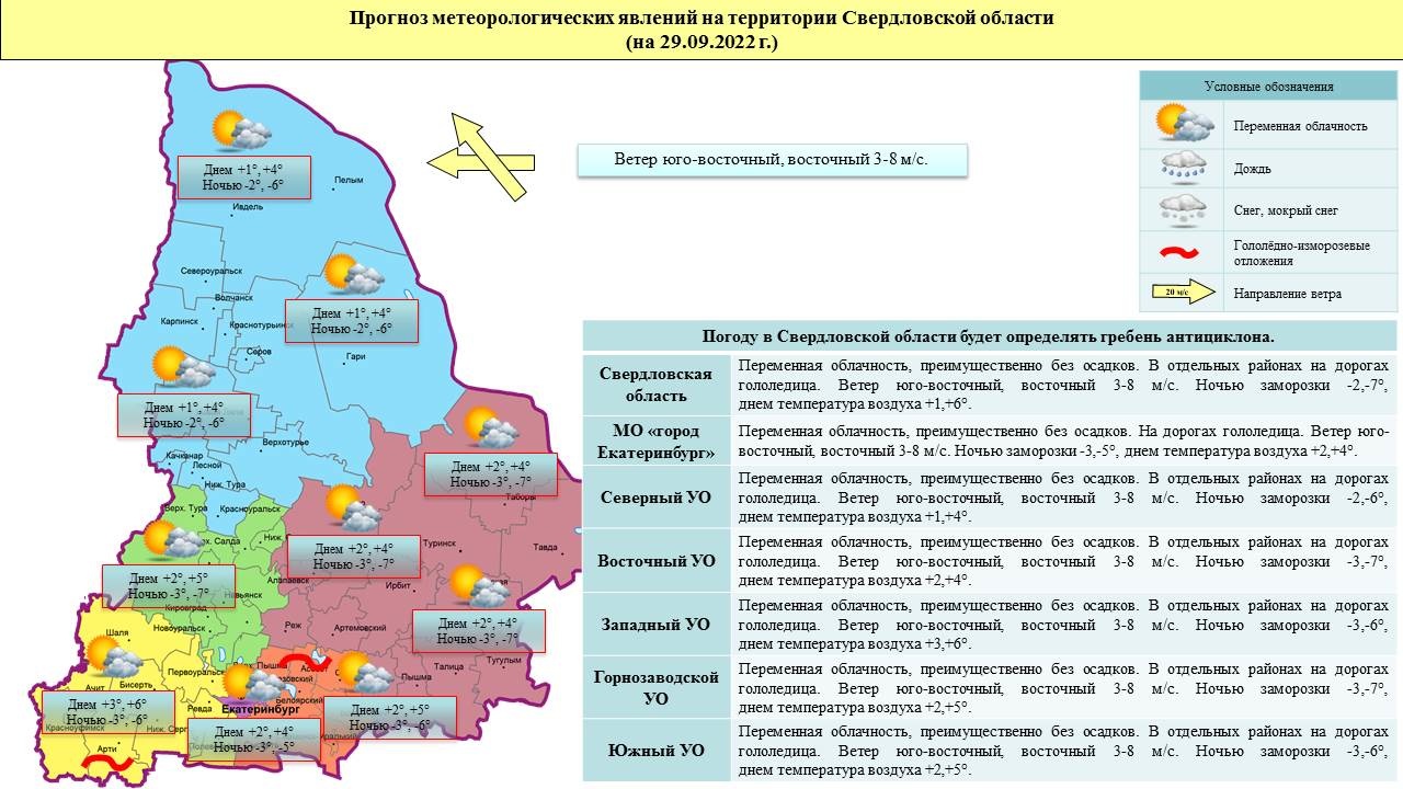 Прогноз ЧС и происшествий на 29 сентября 2022 года - Оперативная информация  - Главное управление МЧС России по Свердловской области